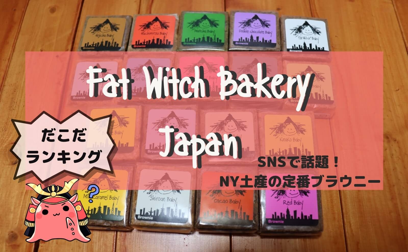 fat witch bakery ブラウニー